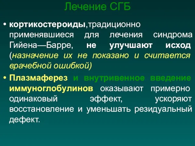 Лечение СГБ кортикостероиды,традиционно применявшиеся для лечения синдрома Гийена—Барре, не улучшают исход