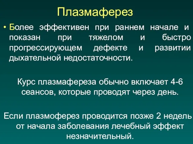 Плазмаферез Более эффективен при раннем начале и показан при тяжелом и