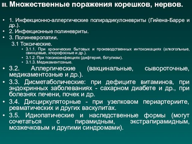 III. Множественные поражения корешков, нервов. 1. Инфекционно-аллергические полирадикулоневриты (Гийена-Барре и др.).