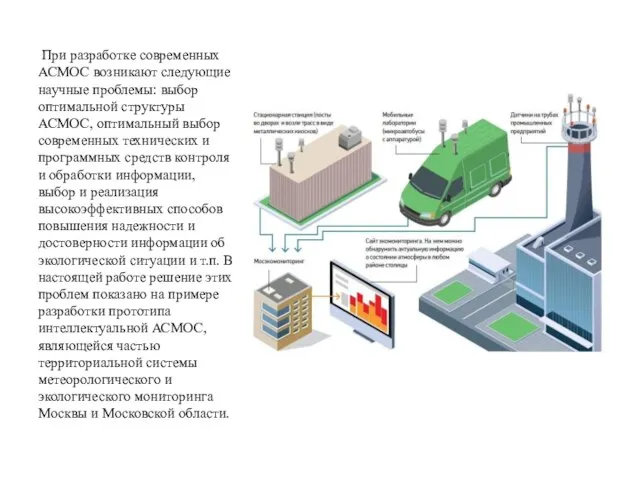 При разработке современных АСМОС возникают следующие научные проблемы: выбор оптимальной структуры