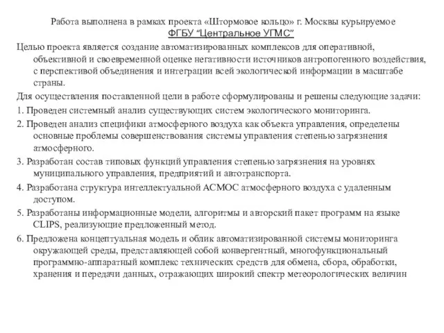 Работа выполнена в рамках проекта «Штормовое кольцо» г. Москвы курьируемое ФГБУ