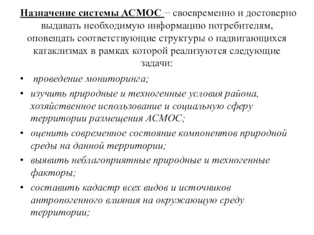 Назначение системы АСМОС − своевременно и достоверно выдавать необходимую информацию потребителям,