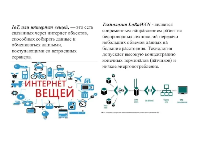 IoT, или интернет вещей, — это сеть связанных через интернет объектов,