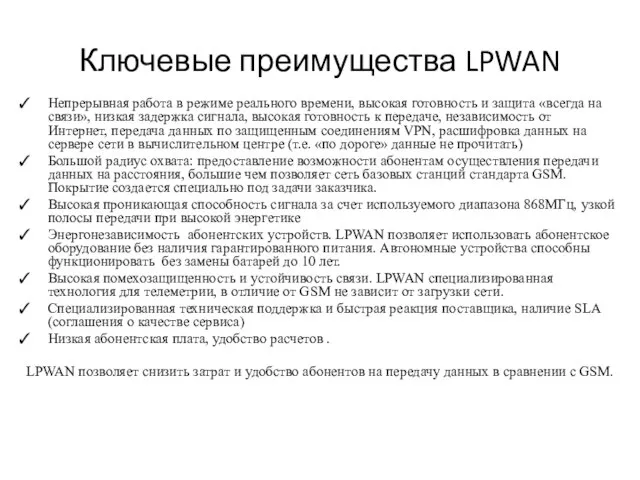 Ключевые преимущества LPWAN Непрерывная работа в режиме реального времени, высокая готовность