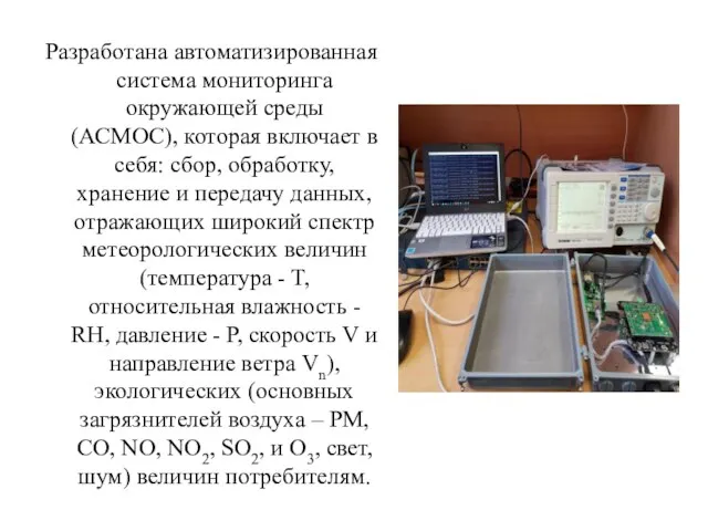 Разработана автоматизированная система мониторинга окружающей среды (АСМОС), которая включает в себя: