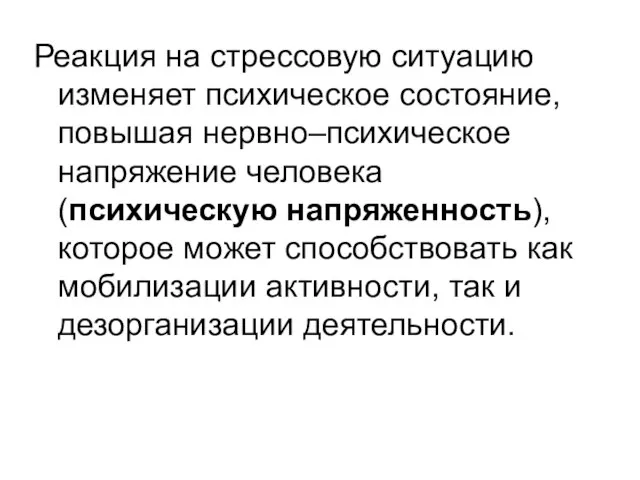 Реакция на стрессовую ситуацию изменяет психическое состояние, повышая нервно–психическое напряжение человека