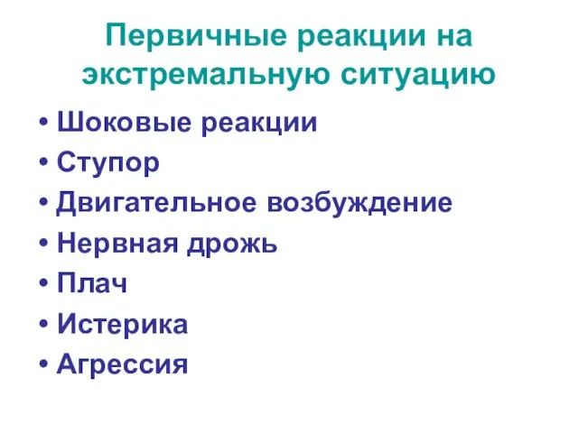 Первичные реакции на экстремальную ситуацию Шоковые реакции Ступор Двигательное возбуждение Нервная дрожь Плач Истерика Агрессия