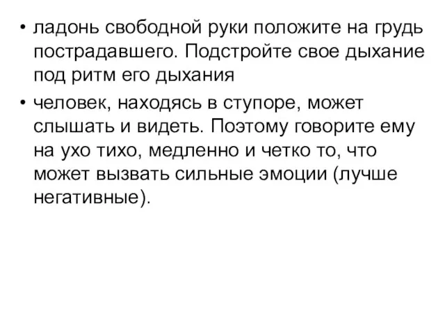 ладонь свободной руки положите на грудь пострадавшего. Подстройте свое дыхание под