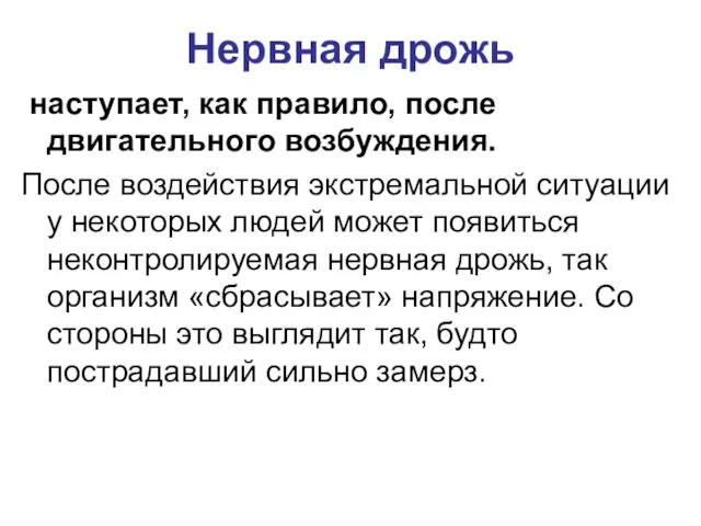 Нервная дрожь наступает, как правило, после двигательного возбуждения. После воздействия экстремальной