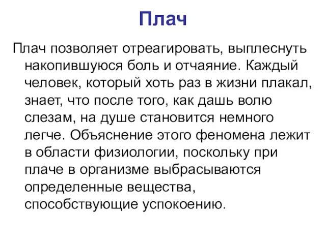 Плач Плач позволяет отреагировать, выплеснуть накопившуюся боль и отчаяние. Каждый человек,