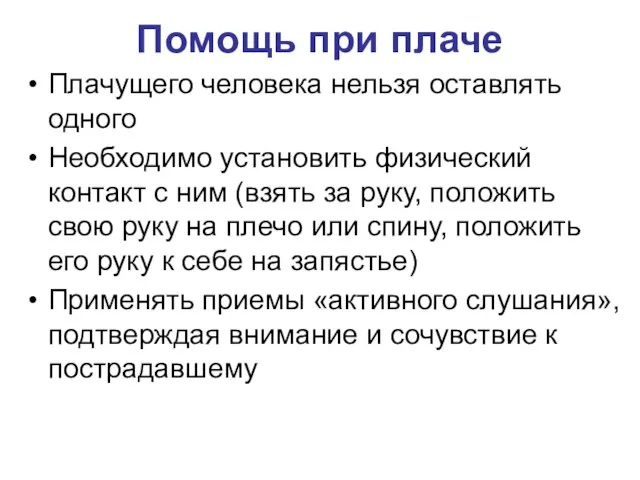 Помощь при плаче Плачущего человека нельзя оставлять одного Необходимо установить физический