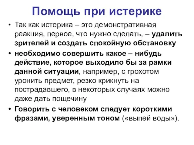 Помощь при истерике Так как истерика – это демонстративная реакция, первое,