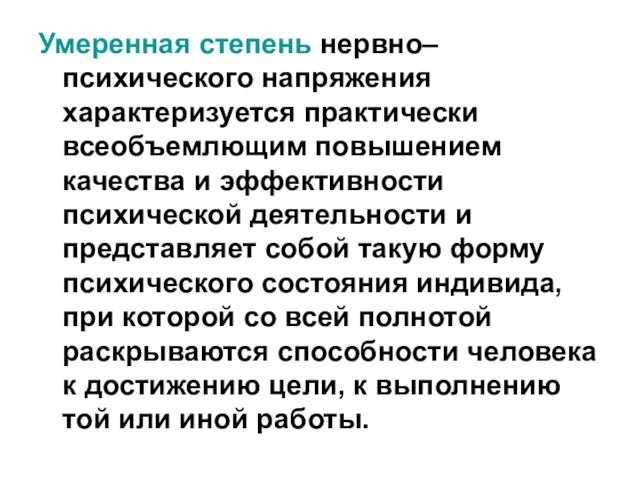 Умеренная степень нервно–психического напряжения характеризуется практически всеобъемлющим повышением качества и эффективности