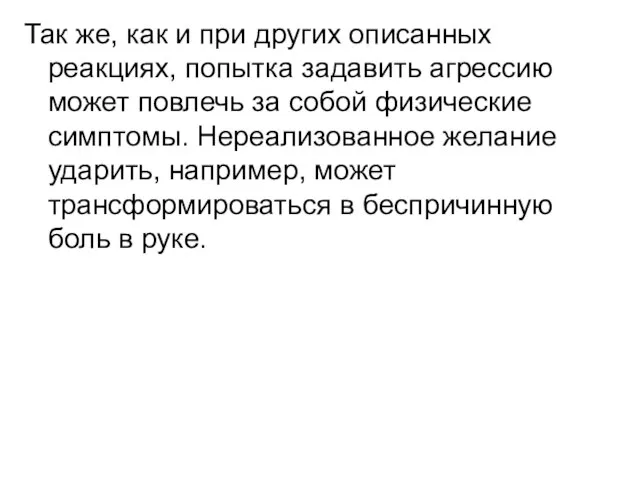 Так же, как и при других описанных реакциях, попытка задавить агрессию