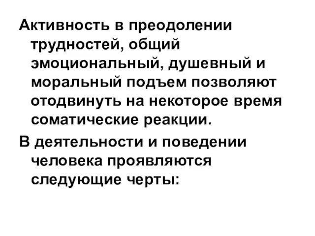 Активность в преодолении трудностей, общий эмоциональный, душевный и моральный подъем позволяют