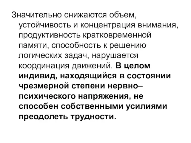 Значительно снижаются объем, устойчивость и концентрация внимания, продуктивность кратковременной памяти, способность