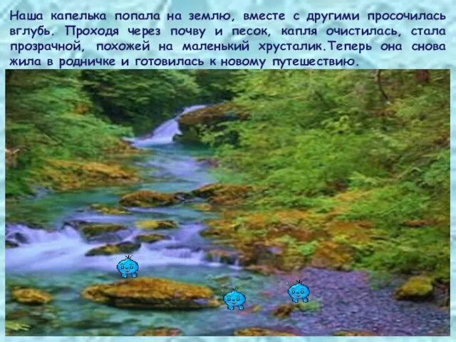 Наша капелька попала на землю, вместе с другими просочилась вглубь. Проходя