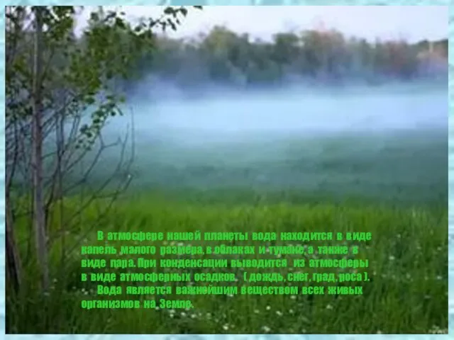 В атмосфере нашей планеты вода находится в виде капель малого размера,
