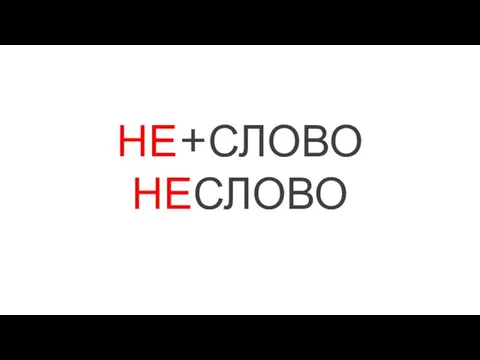 НЕ+СЛОВО НЕСЛОВО