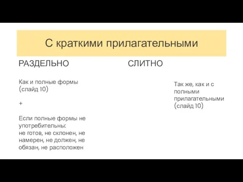 С краткими прилагательными РАЗДЕЛЬНО СЛИТНО Как и полные формы (слайд 10)