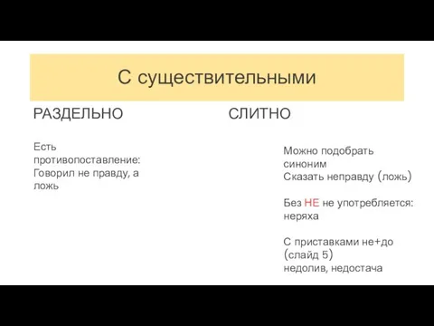 С существительными РАЗДЕЛЬНО СЛИТНО Есть противопоставление: Говорил не правду, а ложь