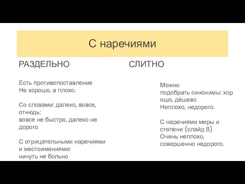 С наречиями РАЗДЕЛЬНО СЛИТНО Есть противопоставление Не хорошо, а плохо. Со