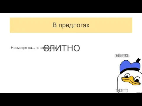 В предлогах СЛИТНО Несмотря на…, невзирая на…