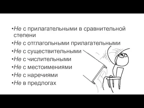 Не с прилагательными в сравнительной степени Не с отглагольными прилагательными Не