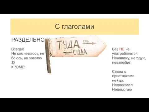 С глаголами РАЗДЕЛЬНО СЛИТНО Всегда! Не сомневаюсь, не боюсь, не завалю