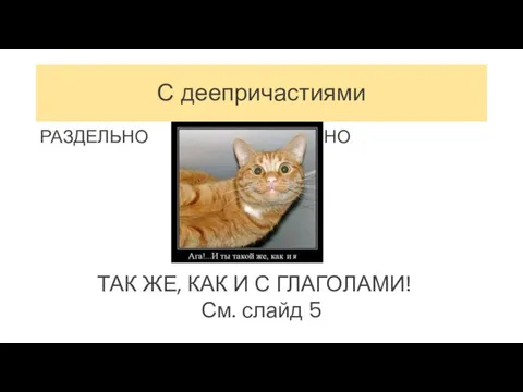 С деепричастиями РАЗДЕЛЬНО СЛИТНО ТАК ЖЕ, КАК И С ГЛАГОЛАМИ! См. слайд 5