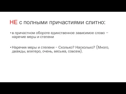 НЕ с полными причастиями слитно: в причастном обороте единственное зависимое слово