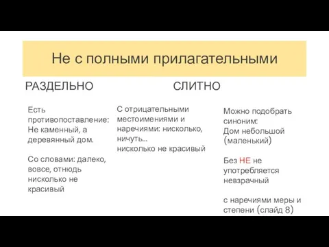 Не с полными прилагательными РАЗДЕЛЬНО СЛИТНО Есть противопоставление: Не каменный, а