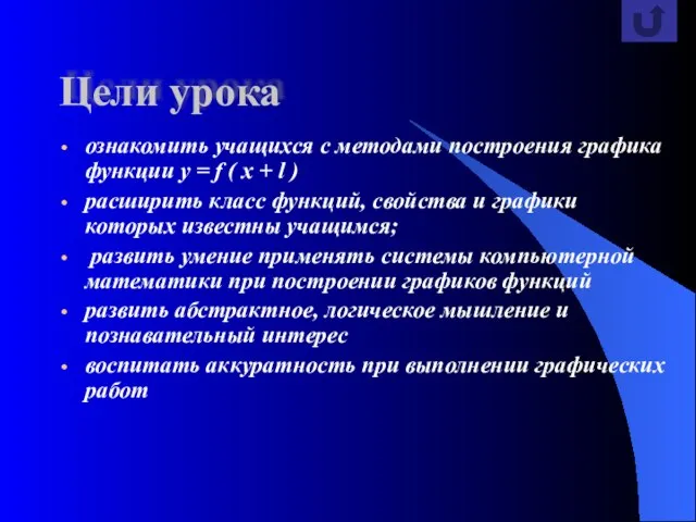 Цели урока ознакомить учащихся с методами построения графика функции y =