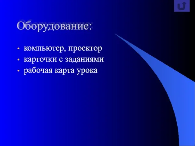 Оборудование: компьютер, проектор карточки с заданиями рабочая карта урока