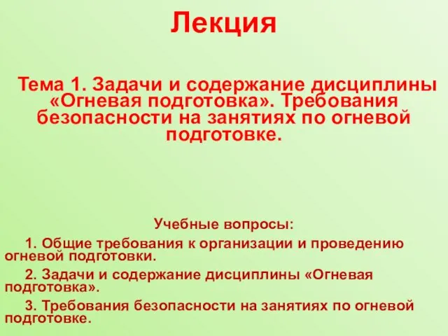 Лекция Тема 1. Задачи и содержание дисциплины «Огневая подготовка». Требования безопасности