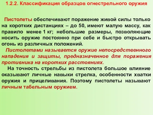 1.2.2. Классификация образцов огнестрельного оружия Пистолеты обеспечивают поражение живой силы только