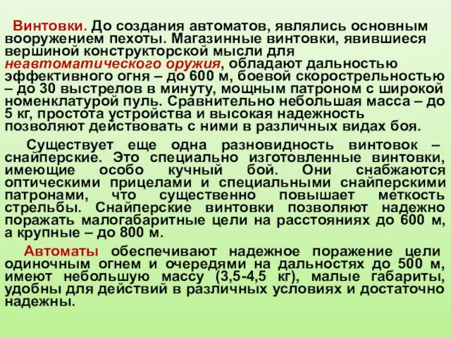 Винтовки. До создания автоматов, являлись основным вооружением пехоты. Магазинные винтовки, явившиеся