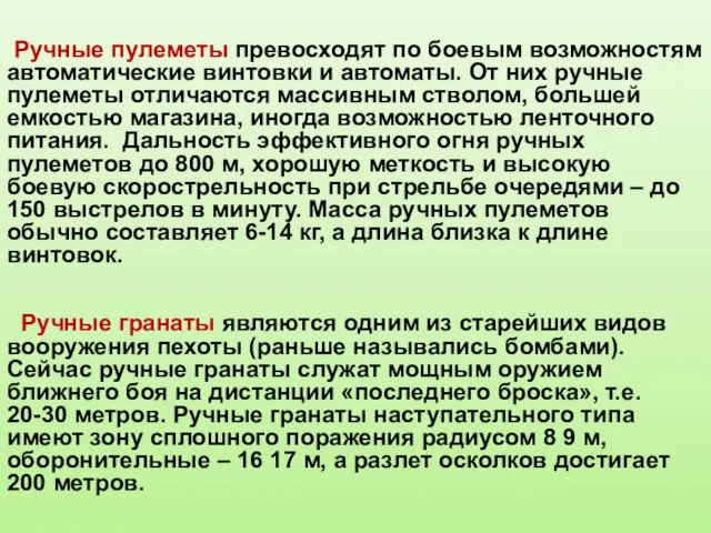 Ручные пулеметы превосходят по боевым возможностям автоматические винтовки и автоматы. От