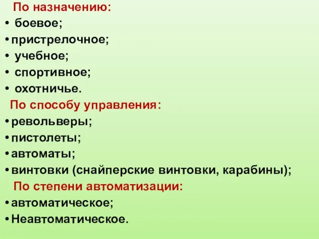 По назначению: боевое; пристрелочное; учебное; спортивное; охотничье. По способу управления: револьверы;