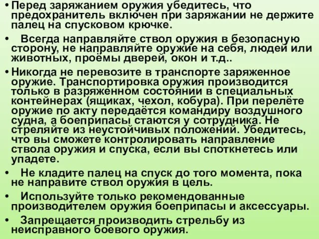 Перед заряжанием оружия убедитесь, что предохранитель включен при заряжании не держите