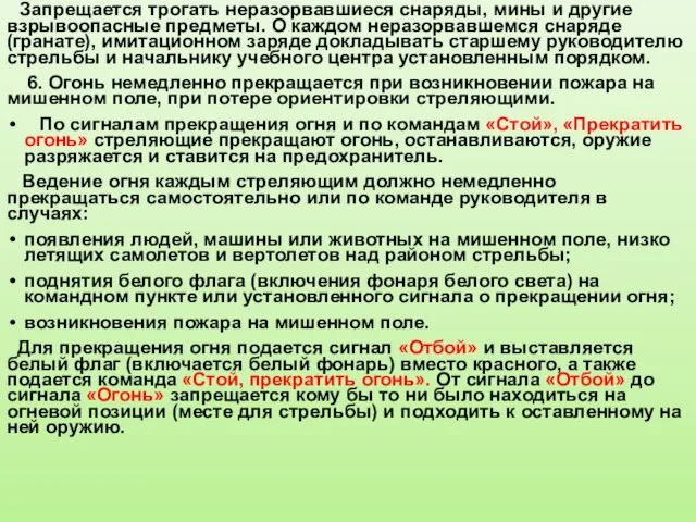 Запрещается трогать неразорвавшиеся снаряды, мины и другие взрывоопасные предметы. О каждом