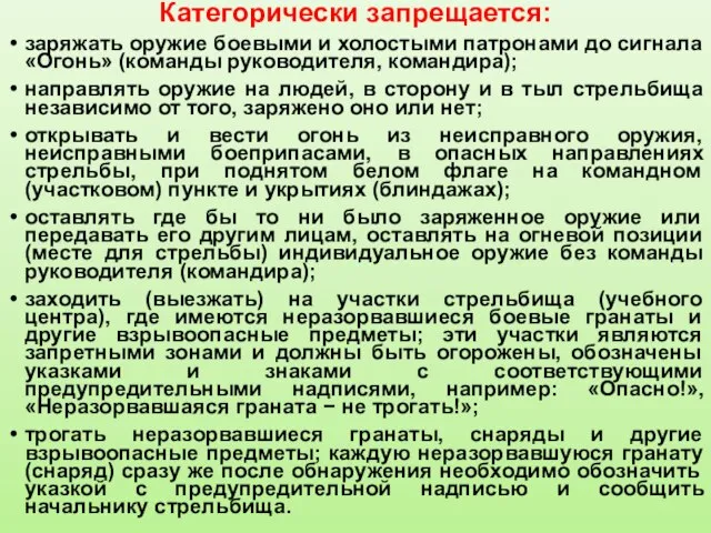 Категорически запрещается: заряжать оружие боевыми и холостыми патронами до сигнала «Огонь»