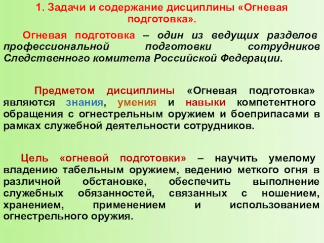 1. Задачи и содержание дисциплины «Огневая подготовка». Огневая подготовка – один