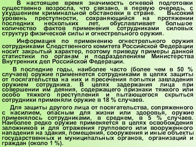 В настоящее время значимость огневой подготовки существенно возросла, что связано, в