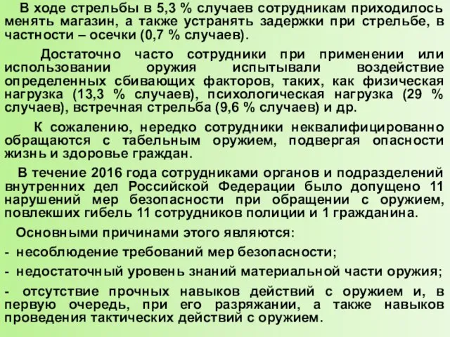 В ходе стрельбы в 5,3 % случаев сотрудникам приходилось менять магазин,