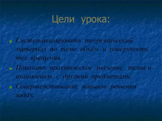 Цели урока: Систематизировать теоретический материал по теме объём и поверхность тел