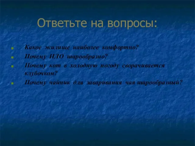 Ответьте на вопросы: Какое жилище наиболее комфортно? Почему НЛО шарообразно? Почему