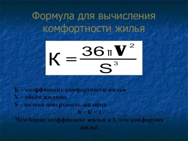 Формула для вычисления комфортности жилья К – коэффициент комфортности жилья V