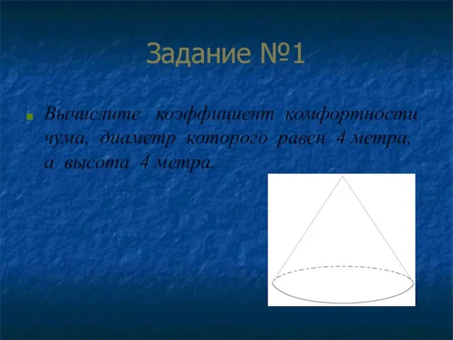 Задание №1 Вычислите коэффициент комфортности чума, диаметр которого равен 4 метра, а высота 4 метра.