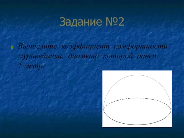 Задание №2 Вычислите коэффициент комфортности муравейника, диаметр которой равен 1 метр.